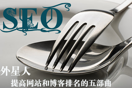 想做好SEO需要什么樣的性格和心態？